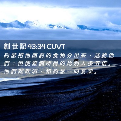 Picture 02 - 創 世 記 43:34 CUVT - 約 瑟 把 他 面 前 的 食 物 分 出 來 - Bible Verse Picture