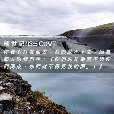 Picture 02 - 創 世 記 43:5 CUVT - 你 若 不 打 發 他 去 ， 我 們 就 不 - Bible Verse Picture
