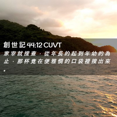 Picture 02 - 創 世 記 44:12 CUVT - 家 宰 就 搜 查 ， 從 年 長 的 起 到 - Bible Verse Picture