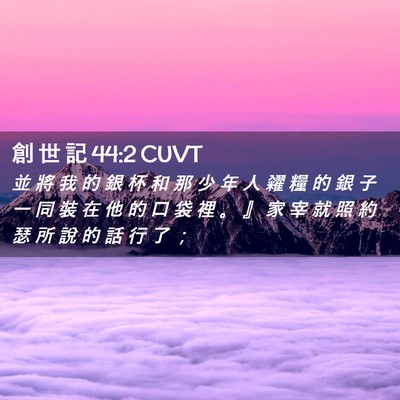 Picture 02 - 創 世 記 44:2 CUVT - 並 將 我 的 銀 杯 和 那 少 年 人 糴 - Bible Verse Picture