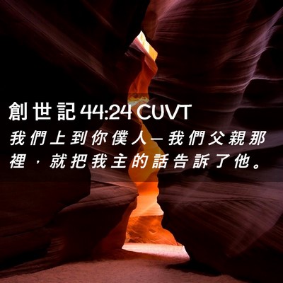 Picture 02 - 創 世 記 44:24 CUVT - 我 們 上 到 你 僕 人 ─ 我 們 父 親 - Bible Verse Picture