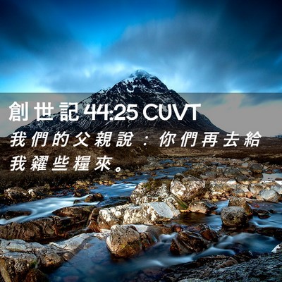 Picture 02 - 創 世 記 44:25 CUVT - 我 們 的 父 親 說 ： 你 們 再 去 給 - Bible Verse Picture