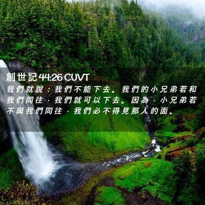 Picture 02 - 創 世 記 44:26 CUVT - 我 們 就 說 ： 我 們 不 能 下 去 。 - Bible Verse Picture