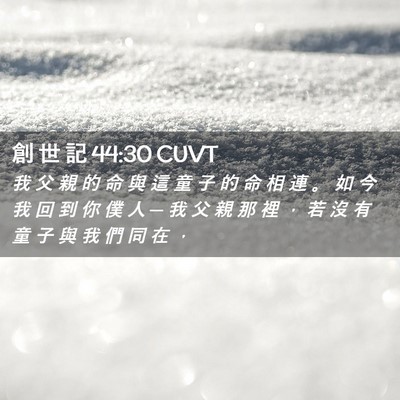 Picture 02 - 創 世 記 44:30 CUVT - 我 父 親 的 命 與 這 童 子 的 命 相 - Bible Verse Picture