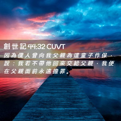 Picture 02 - 創 世 記 44:32 CUVT - 因 為 僕 人 曾 向 我 父 親 為 這 童 - Bible Verse Picture