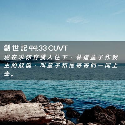Picture 02 - 創 世 記 44:33 CUVT - 現 在 求 你 容 僕 人 住 下 ， 替 這 - Bible Verse Picture