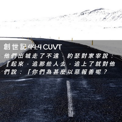 Picture 02 - 創 世 記 44:4 CUVT - 他 們 出 城 走 了 不 遠 ， 約 瑟 對 - Bible Verse Picture