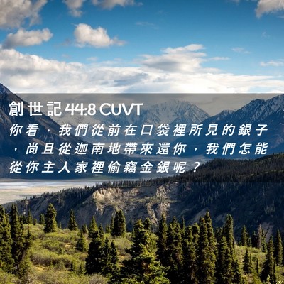 Picture 02 - 創 世 記 44:8 CUVT - 你 看 ， 我 們 從 前 在 口 袋 裡 所 - Bible Verse Picture