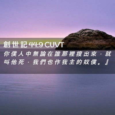 Picture 02 - 創 世 記 44:9 CUVT - 你 僕 人 中 無 論 在 誰 那 裡 搜 出 - Bible Verse Picture