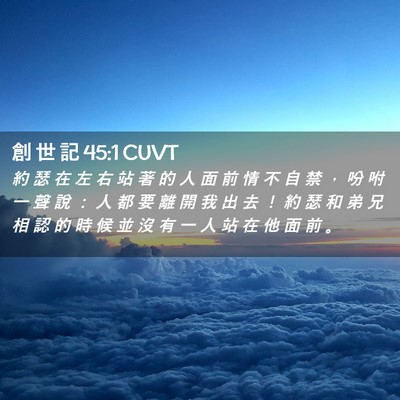Picture 02 - 創 世 記 45:1 CUVT - 約 瑟 在 左 右 站 著 的 人 面 前 情 - Bible Verse Picture