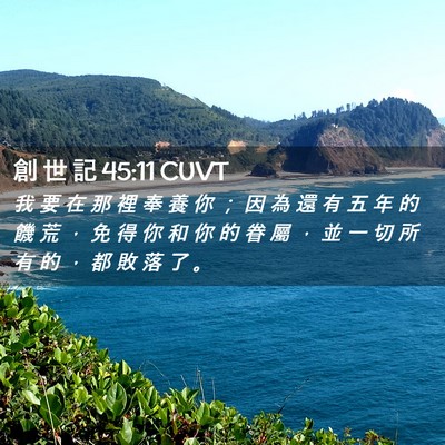 Picture 02 - 創 世 記 45:11 CUVT - 我 要 在 那 裡 奉 養 你 ； 因 為 還 - Bible Verse Picture