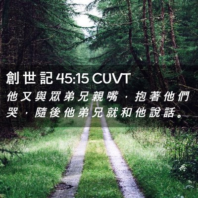 Picture 02 - 創 世 記 45:15 CUVT - 他 又 與 眾 弟 兄 親 嘴 ， 抱 著 他 - Bible Verse Picture