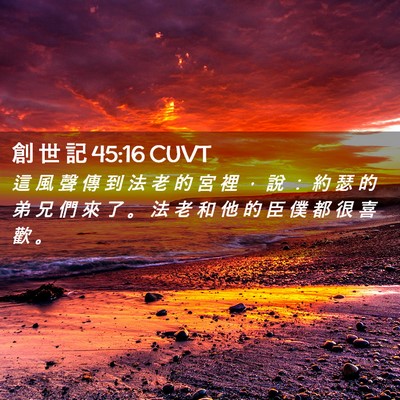 Picture 02 - 創 世 記 45:16 CUVT - 這 風 聲 傳 到 法 老 的 宮 裡 ， 說 - Bible Verse Picture
