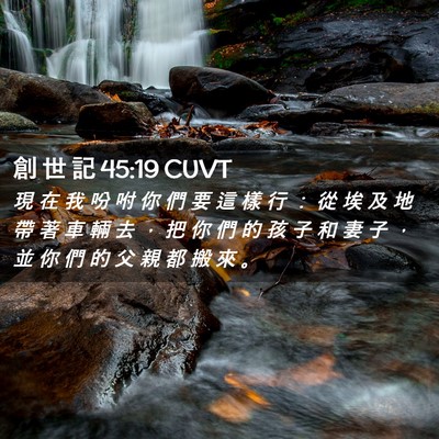 Picture 02 - 創 世 記 45:19 CUVT - 現 在 我 吩 咐 你 們 要 這 樣 行 ： - Bible Verse Picture