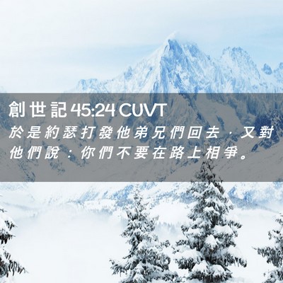 Picture 02 - 創 世 記 45:24 CUVT - 於 是 約 瑟 打 發 他 弟 兄 們 回 去 - Bible Verse Picture