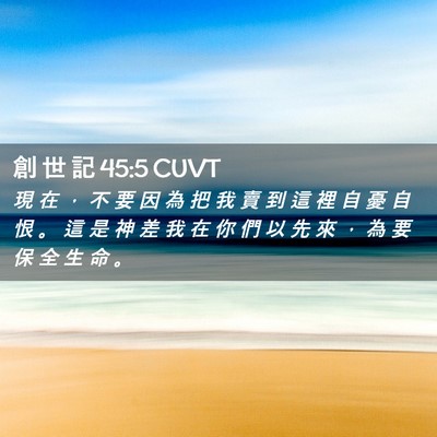 Picture 02 - 創 世 記 45:5 CUVT - 現 在 ， 不 要 因 為 把 我 賣 到 這 - Bible Verse Picture