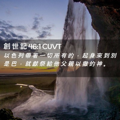 Picture 02 - 創 世 記 46:1 CUVT - 以 色 列 帶 著 一 切 所 有 的 ， 起 - Bible Verse Picture
