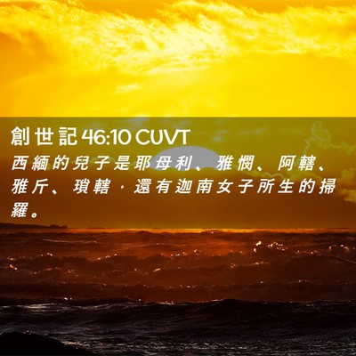 Picture 02 - 創 世 記 46:10 CUVT - 西 緬 的 兒 子 是 耶 母 利 、 雅 憫 - Bible Verse Picture