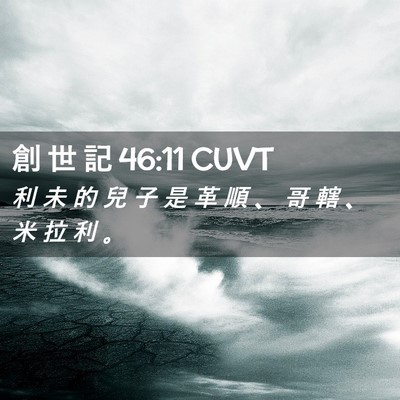 Picture 02 - 創 世 記 46:11 CUVT - 利 未 的 兒 子 是 革 順 、 哥 轄 、 - Bible Verse Picture