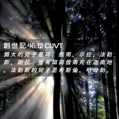 Picture 02 - 創 世 記 46:12 CUVT - 猶 大 的 兒 子 是 珥 、 俄 南 、 示 - Bible Verse Picture