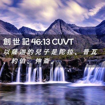 Picture 02 - 創 世 記 46:13 CUVT - 以 薩 迦 的 兒 子 是 陀 拉 、 普 瓦 - Bible Verse Picture