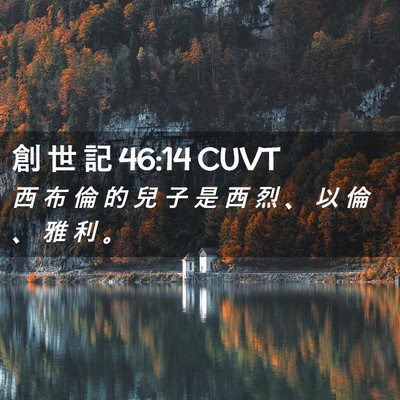 Picture 02 - 創 世 記 46:14 CUVT - 西 布 倫 的 兒 子 是 西 烈 、 以 倫 - Bible Verse Picture