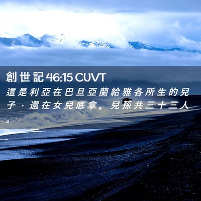 Picture 02 - 創 世 記 46:15 CUVT - 這 是 利 亞 在 巴 旦 亞 蘭 給 雅 各 - Bible Verse Picture
