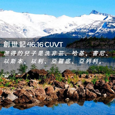 Picture 02 - 創 世 記 46:16 CUVT - 迦 得 的 兒 子 是 洗 非 芸 、 哈 基 - Bible Verse Picture