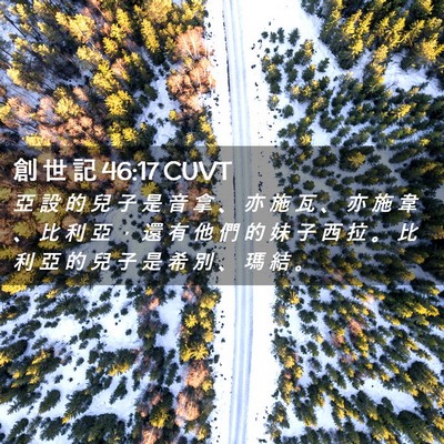 Picture 02 - 創 世 記 46:17 CUVT - 亞 設 的 兒 子 是 音 拿 、 亦 施 瓦 - Bible Verse Picture