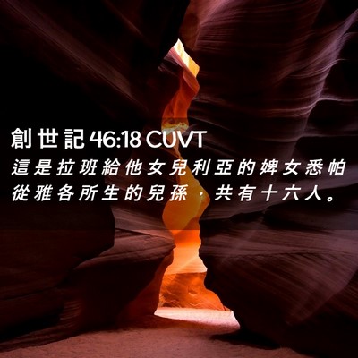 Picture 02 - 創 世 記 46:18 CUVT - 這 是 拉 班 給 他 女 兒 利 亞 的 婢 - Bible Verse Picture
