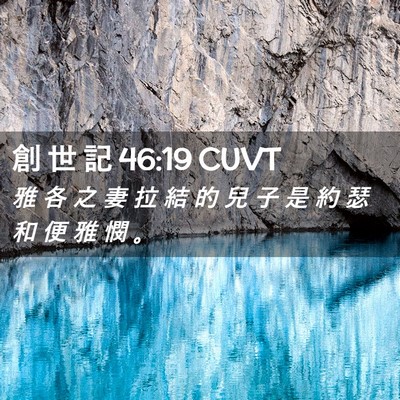 Picture 02 - 創 世 記 46:19 CUVT - 雅 各 之 妻 拉 結 的 兒 子 是 約 瑟 - Bible Verse Picture