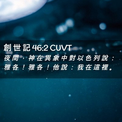 Picture 02 - 創 世 記 46:2 CUVT - 夜 間 ， 神 在 異 象 中 對 以 色 列 - Bible Verse Picture