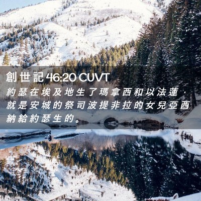Picture 02 - 創 世 記 46:20 CUVT - 約 瑟 在 埃 及 地 生 了 瑪 拿 西 和 - Bible Verse Picture