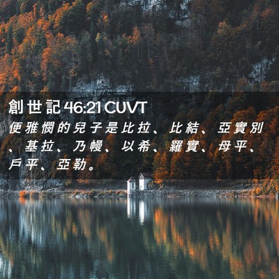 Picture 02 - 創 世 記 46:21 CUVT - 便 雅 憫 的 兒 子 是 比 拉 、 比 結 - Bible Verse Picture