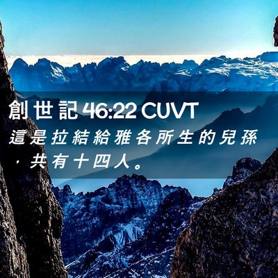 Picture 02 - 創 世 記 46:22 CUVT - 這 是 拉 結 給 雅 各 所 生 的 兒 孫 - Bible Verse Picture