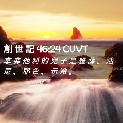 Picture 02 - 創 世 記 46:24 CUVT - 拿 弗 他 利 的 兒 子 是 雅 薛 、 沽 - Bible Verse Picture