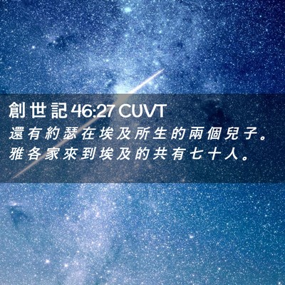 Picture 02 - 創 世 記 46:27 CUVT - 還 有 約 瑟 在 埃 及 所 生 的 兩 個 - Bible Verse Picture