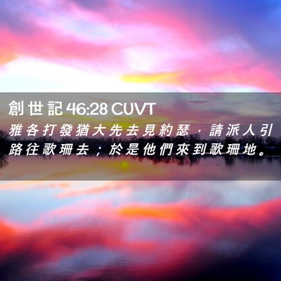 Picture 02 - 創 世 記 46:28 CUVT - 雅 各 打 發 猶 大 先 去 見 約 瑟 ， - Bible Verse Picture