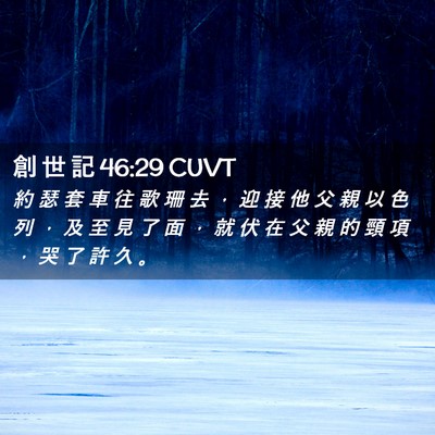 Picture 02 - 創 世 記 46:29 CUVT - 約 瑟 套 車 往 歌 珊 去 ， 迎 接 他 - Bible Verse Picture