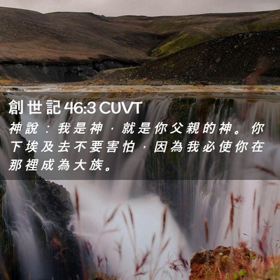 Picture 02 - 創 世 記 46:3 CUVT - 神 說 ： 我 是 神 ， 就 是 你 父 親 - Bible Verse Picture