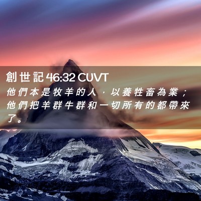 Picture 02 - 創 世 記 46:32 CUVT - 他 們 本 是 牧 羊 的 人 ， 以 養 牲 - Bible Verse Picture