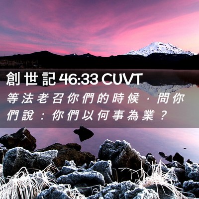 Picture 02 - 創 世 記 46:33 CUVT - 等 法 老 召 你 們 的 時 候 ， 問 你 - Bible Verse Picture