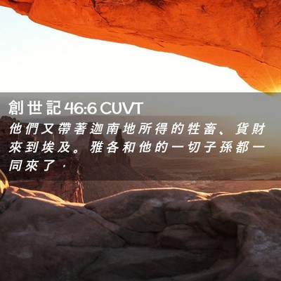 Picture 02 - 創 世 記 46:6 CUVT - 他 們 又 帶 著 迦 南 地 所 得 的 牲 - Bible Verse Picture