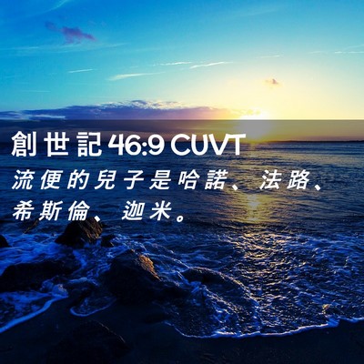 Picture 02 - 創 世 記 46:9 CUVT - 流 便 的 兒 子 是 哈 諾 、 法 路 、 - Bible Verse Picture