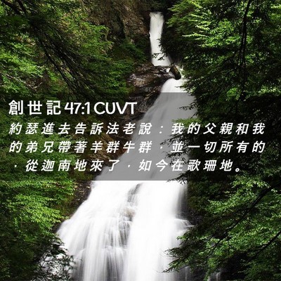 Picture 02 - 創 世 記 47:1 CUVT - 約 瑟 進 去 告 訴 法 老 說 ： 我 的 - Bible Verse Picture