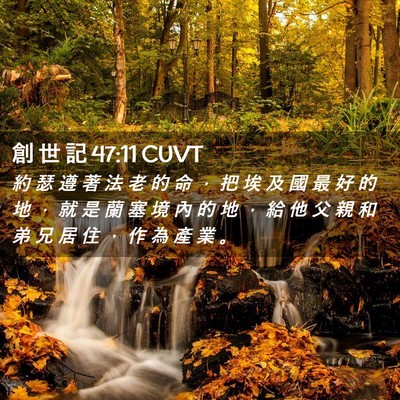 Picture 02 - 創 世 記 47:11 CUVT - 約 瑟 遵 著 法 老 的 命 ， 把 埃 及 - Bible Verse Picture