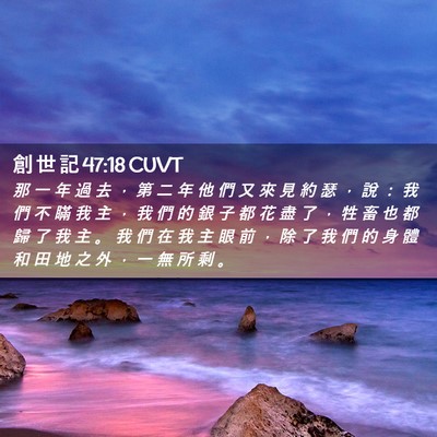 Picture 02 - 創 世 記 47:18 CUVT - 那 一 年 過 去 ， 第 二 年 他 們 又 - Bible Verse Picture