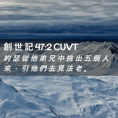 Picture 02 - 創 世 記 47:2 CUVT - 約 瑟 從 他 弟 兄 中 挑 出 五 個 人 - Bible Verse Picture