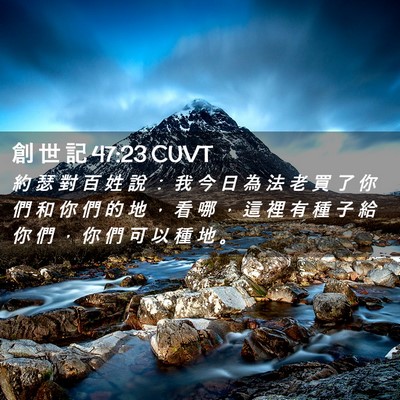 Picture 02 - 創 世 記 47:23 CUVT - 約 瑟 對 百 姓 說 ： 我 今 日 為 法 - Bible Verse Picture