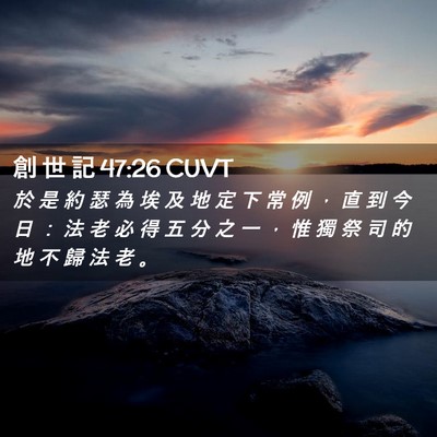 Picture 02 - 創 世 記 47:26 CUVT - 於 是 約 瑟 為 埃 及 地 定 下 常 例 - Bible Verse Picture